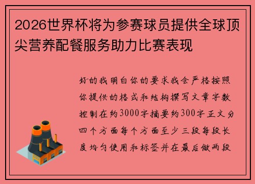 2026世界杯将为参赛球员提供全球顶尖营养配餐服务助力比赛表现