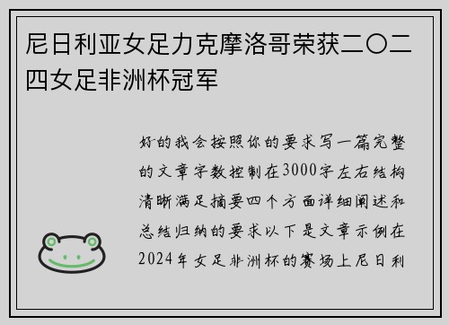 尼日利亚女足力克摩洛哥荣获二〇二四女足非洲杯冠军