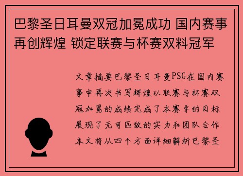 巴黎圣日耳曼双冠加冕成功 国内赛事再创辉煌 锁定联赛与杯赛双料冠军