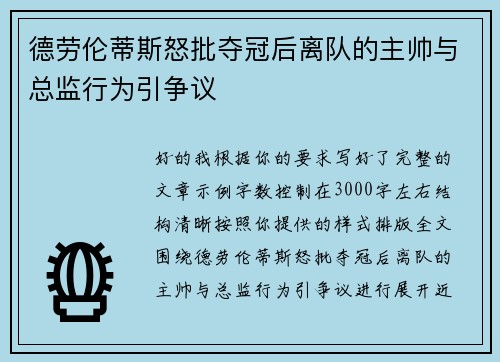 德劳伦蒂斯怒批夺冠后离队的主帅与总监行为引争议