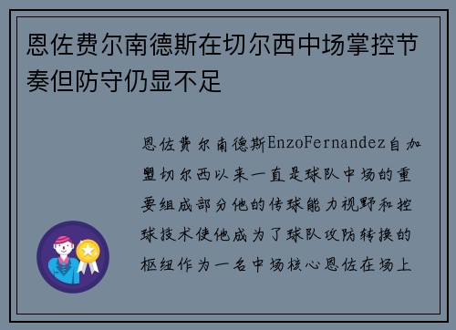 恩佐费尔南德斯在切尔西中场掌控节奏但防守仍显不足