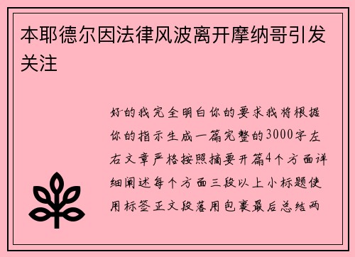 本耶德尔因法律风波离开摩纳哥引发关注