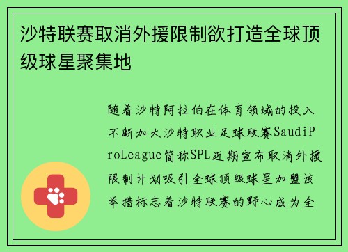 沙特联赛取消外援限制欲打造全球顶级球星聚集地