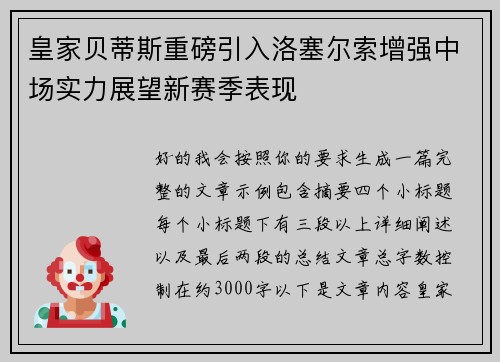 皇家贝蒂斯重磅引入洛塞尔索增强中场实力展望新赛季表现