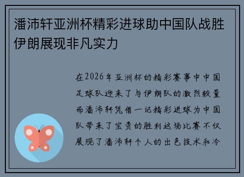 潘沛轩亚洲杯精彩进球助中国队战胜伊朗展现非凡实力