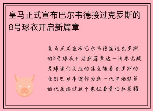 皇马正式宣布巴尔韦德接过克罗斯的8号球衣开启新篇章