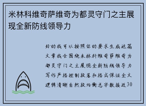 米林科维奇萨维奇为都灵守门之主展现全新防线领导力