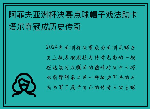 阿菲夫亚洲杯决赛点球帽子戏法助卡塔尔夺冠成历史传奇