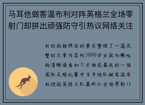 马耳他做客温布利对阵英格兰全场零射门却拼出顽强防守引热议网络关注