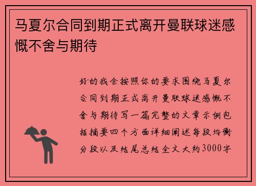 马夏尔合同到期正式离开曼联球迷感慨不舍与期待