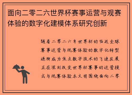 面向二零二六世界杯赛事运营与观赛体验的数字化建模体系研究创新