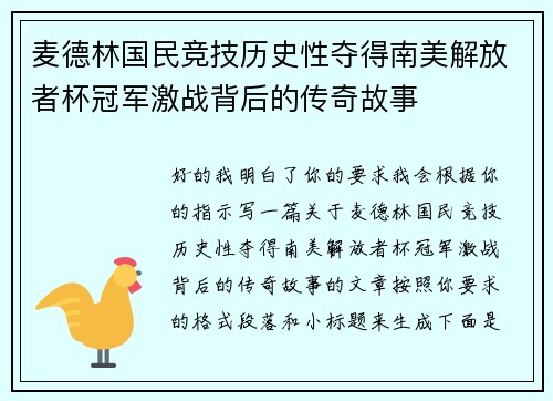 麦德林国民竞技历史性夺得南美解放者杯冠军激战背后的传奇故事