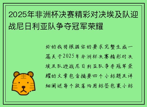 2025年非洲杯决赛精彩对决埃及队迎战尼日利亚队争夺冠军荣耀