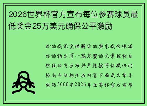 2026世界杯官方宣布每位参赛球员最低奖金25万美元确保公平激励