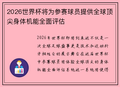2026世界杯将为参赛球员提供全球顶尖身体机能全面评估