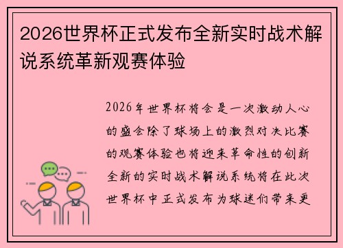 2026世界杯正式发布全新实时战术解说系统革新观赛体验