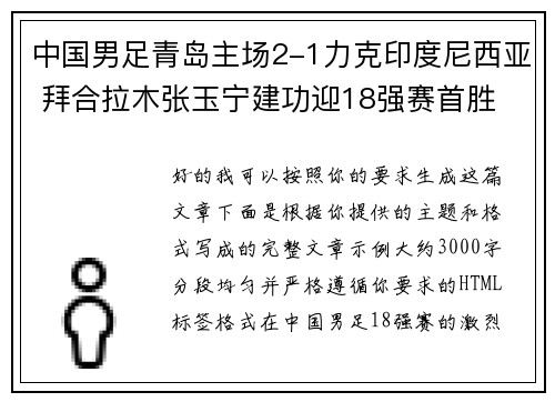 中国男足青岛主场2-1力克印度尼西亚 拜合拉木张玉宁建功迎18强赛首胜