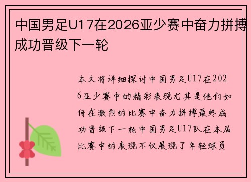 中国男足U17在2026亚少赛中奋力拼搏成功晋级下一轮