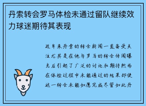 丹索转会罗马体检未通过留队继续效力球迷期待其表现