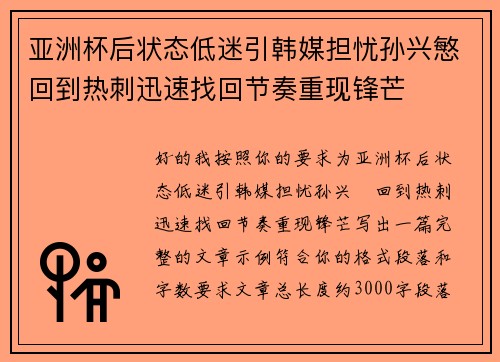 亚洲杯后状态低迷引韩媒担忧孙兴慜回到热刺迅速找回节奏重现锋芒