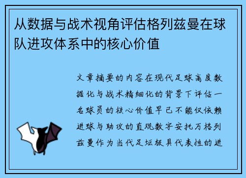 从数据与战术视角评估格列兹曼在球队进攻体系中的核心价值