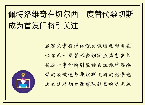 佩特洛维奇在切尔西一度替代桑切斯成为首发门将引关注
