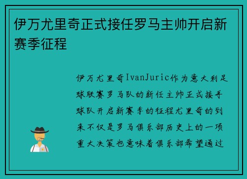 伊万尤里奇正式接任罗马主帅开启新赛季征程