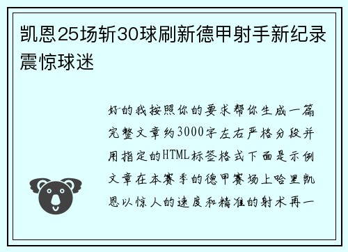 凯恩25场斩30球刷新德甲射手新纪录震惊球迷