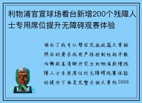 利物浦官宣球场看台新增200个残障人士专用席位提升无障碍观赛体验