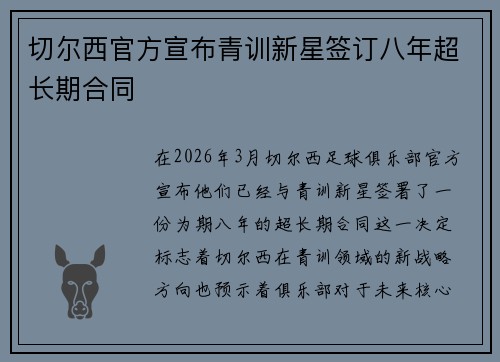 切尔西官方宣布青训新星签订八年超长期合同
