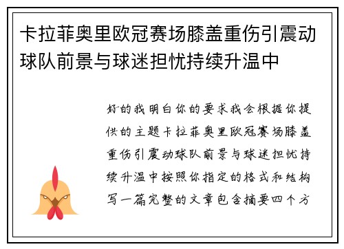 卡拉菲奥里欧冠赛场膝盖重伤引震动球队前景与球迷担忧持续升温中