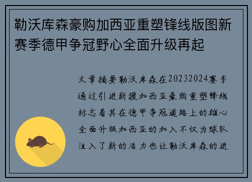 勒沃库森豪购加西亚重塑锋线版图新赛季德甲争冠野心全面升级再起