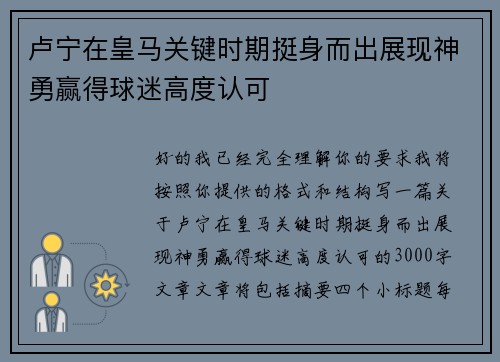 卢宁在皇马关键时期挺身而出展现神勇赢得球迷高度认可